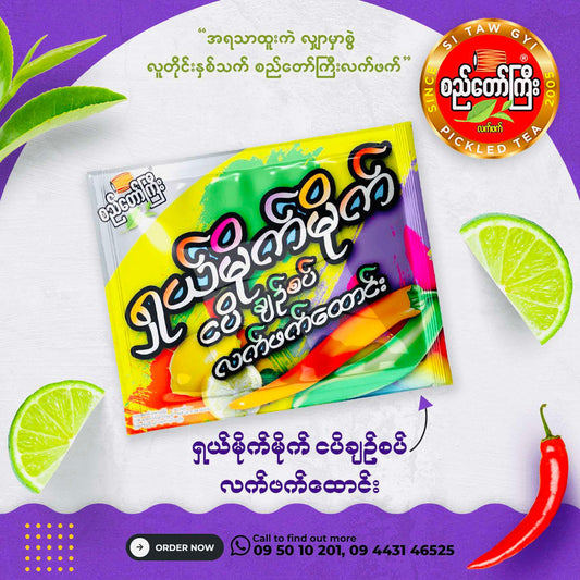 စည်တော်ကြီး ငပိချဥ်စပ် လက်ဖက်ထောင်း