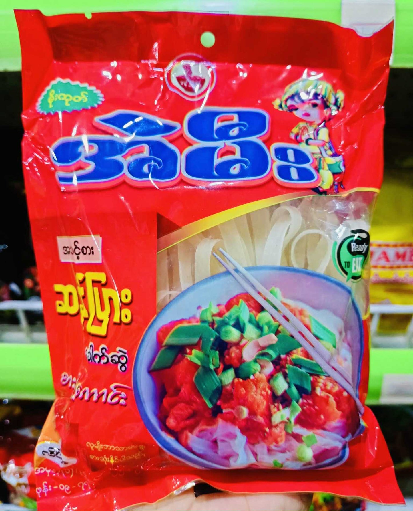 အဲမီး အသင့်စား ဆန်ပြားခေါက်ဆွဲ