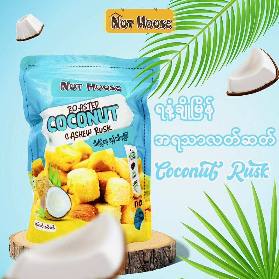 Nut House သီဟိုဠ်စေ့ အုန်းသီးမု့န်ကြွပ် ( Roasted Coconut Cashew Rusk )