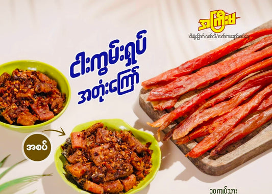 အကြီးမ ငါးကွမ်းရှပ် အတုံးကြော်အစပ်