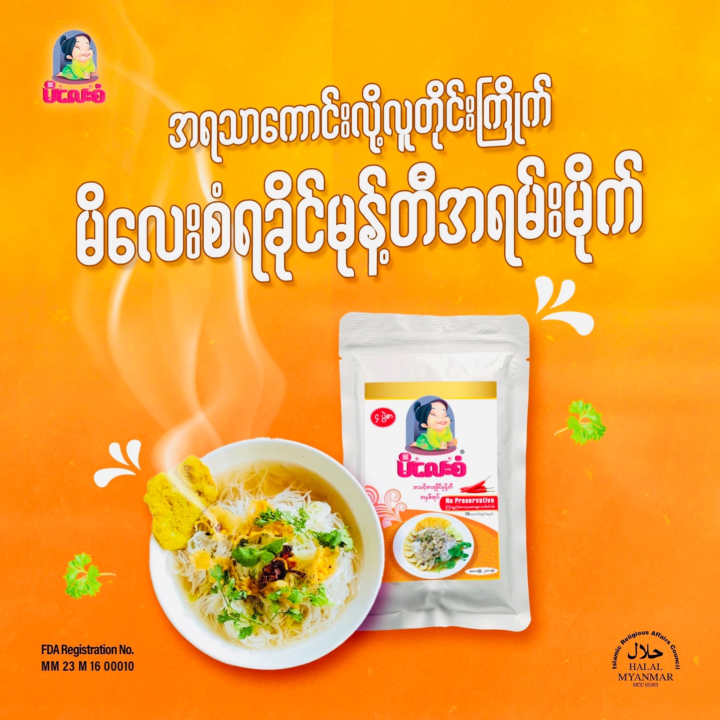 မိလေးစံ ရခိုင်မုန့်တီ အနှစ်ထုပ် ( ၄ ယောက်စာ)( Yakine Mote T Paste )