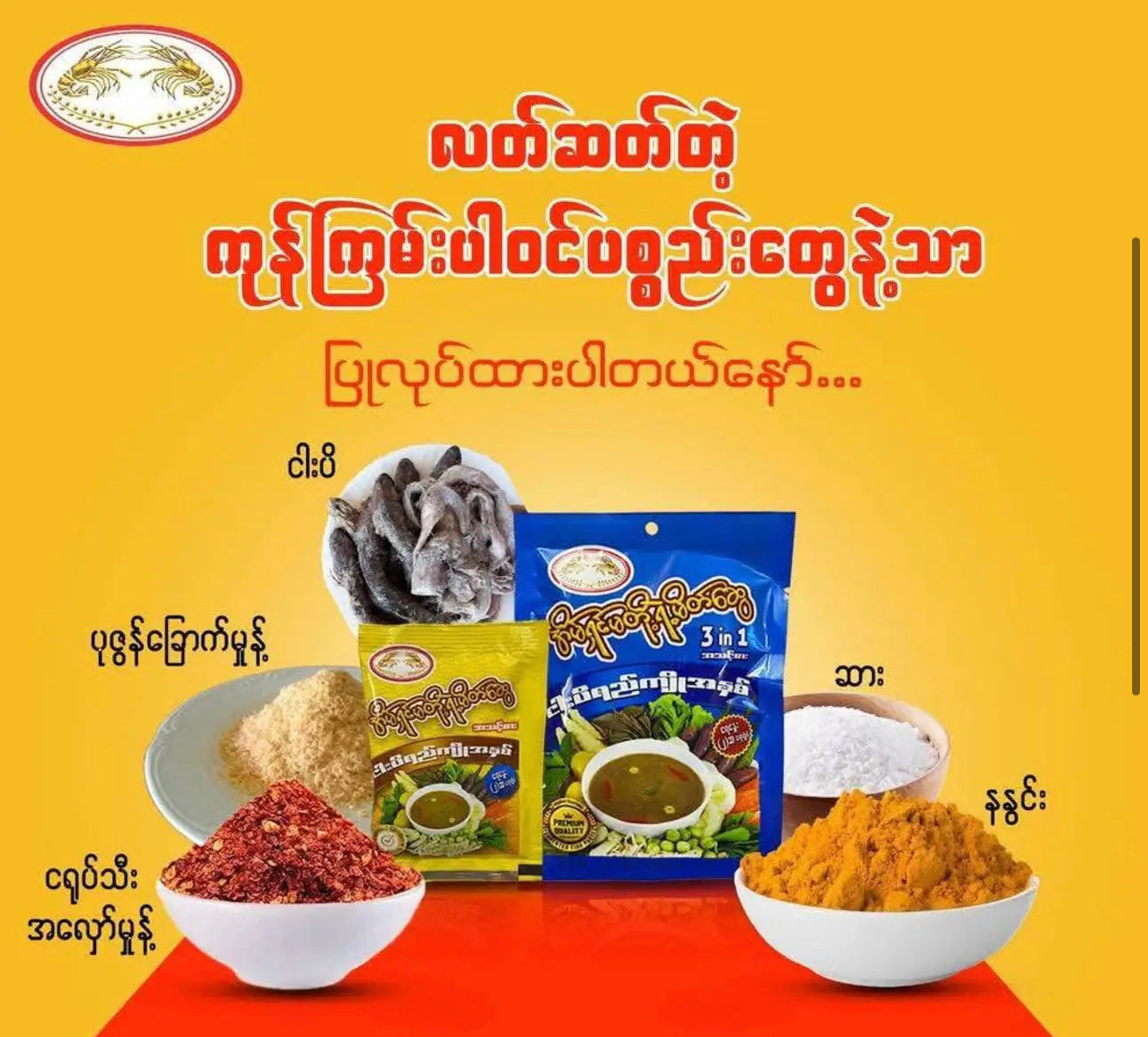 ရွှေပုစွန် ငါးပိရည်ကျိုအနှစ် 3 in 1 အသင့်စား