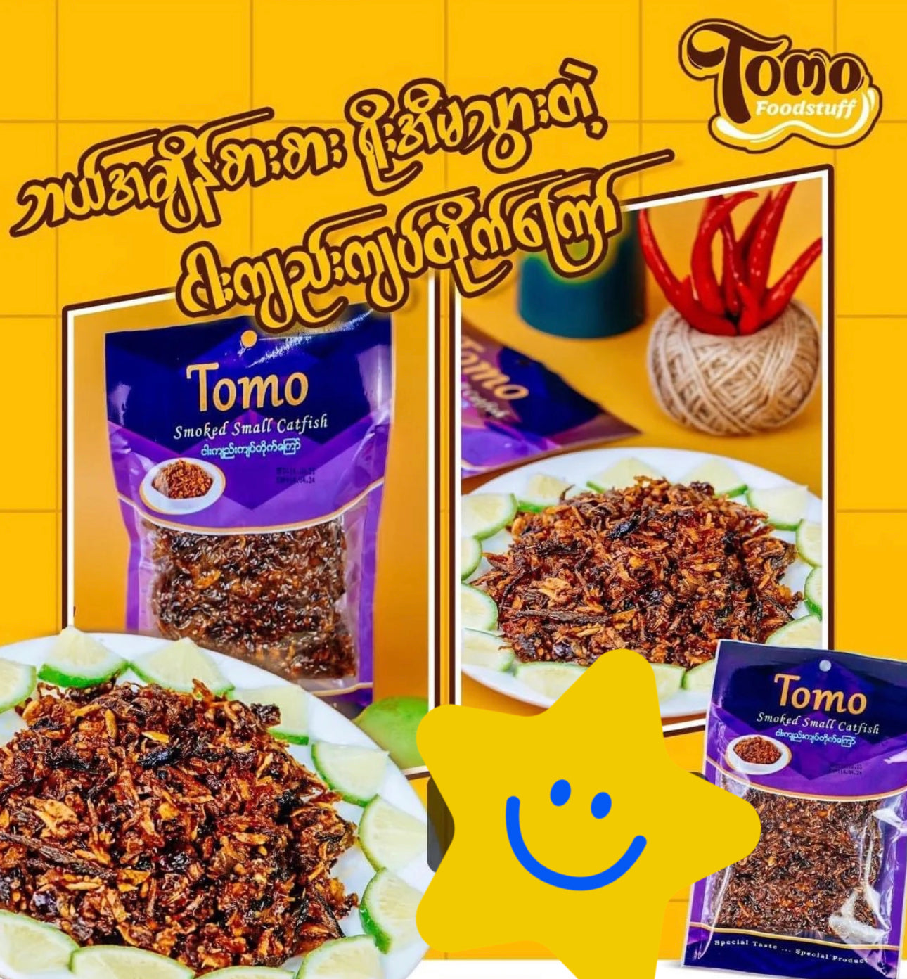 Tomo ငါးကျည်းကျပ်တိုက်ကြော် (Smoked Small Catfish)