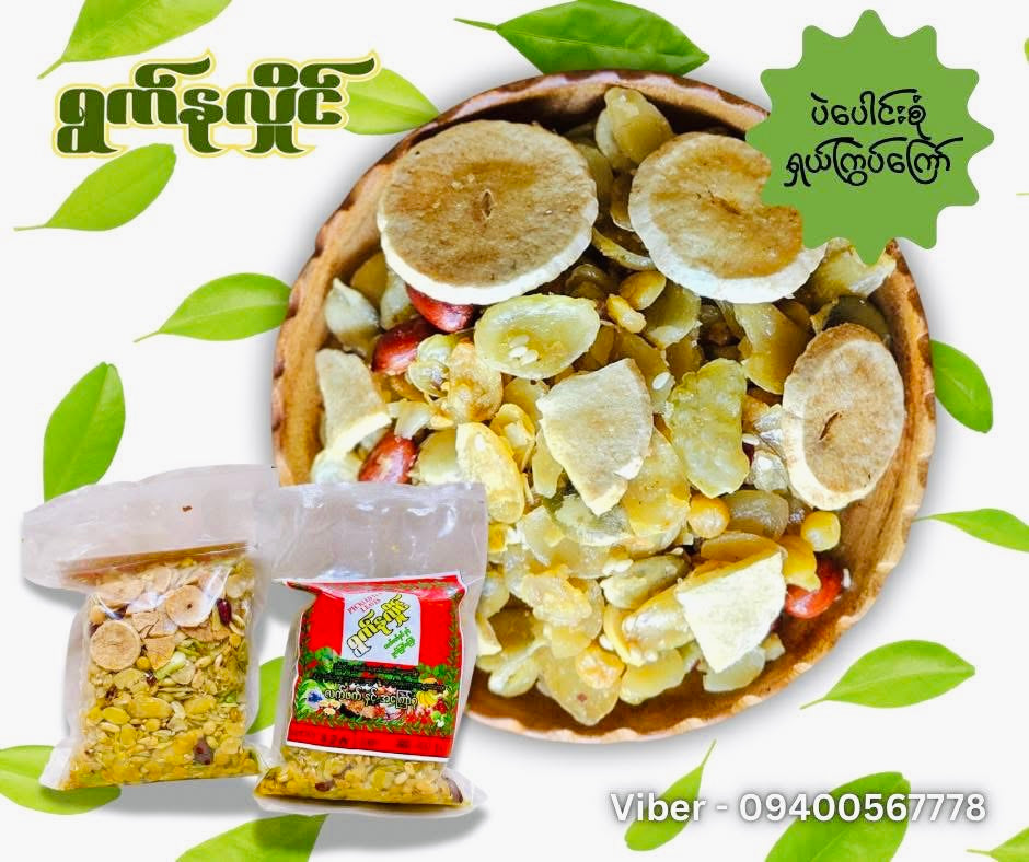 ရွက်နုလှိုင် နှစ်ပြန်အကြော်စုံ