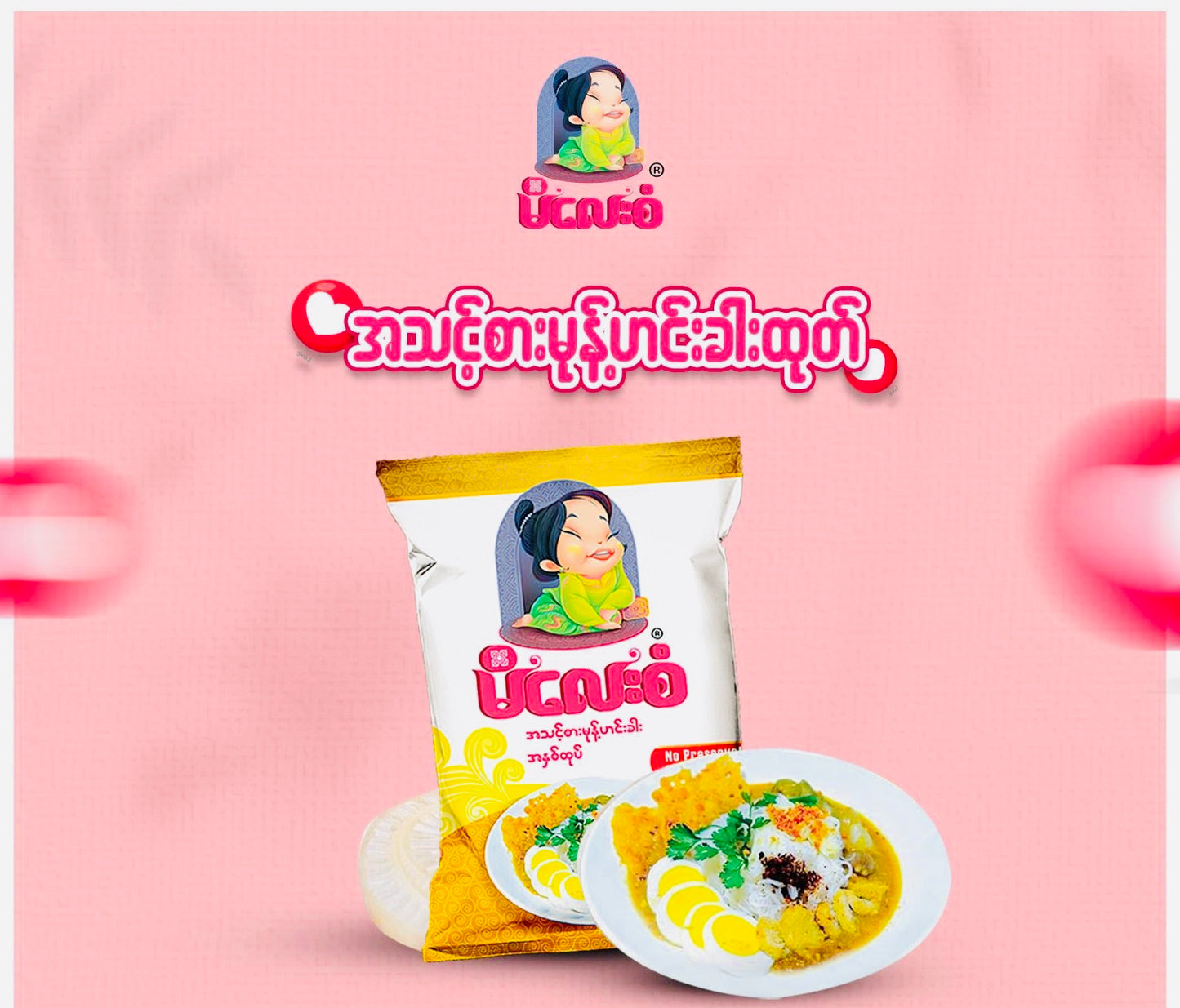 မိလေးစံ အသင့်စား မုန့်ဟင်းခါး (မုန့်ဖတ်အပါ) (Instant Mohinga Powder)