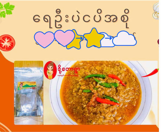 ဒို့တောရွာ ရေဦးပဲငပိအစို အထုပ်ကြီး