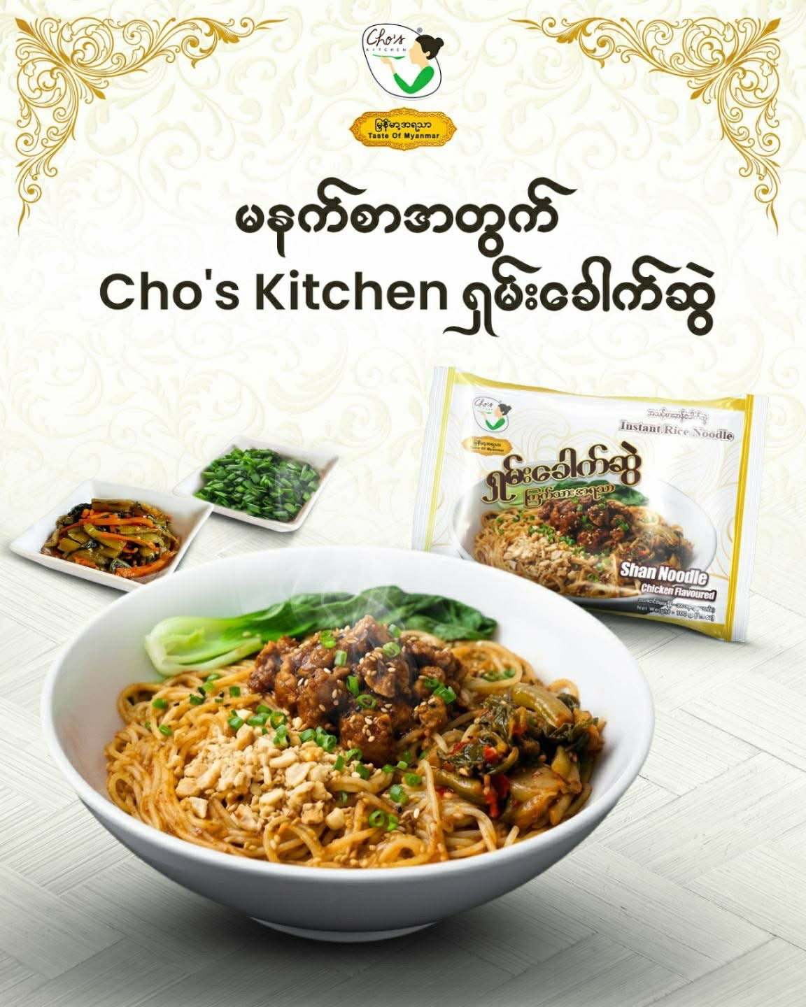 Cho's Kitchen ရှမ်းခေါက်ဆွဲ