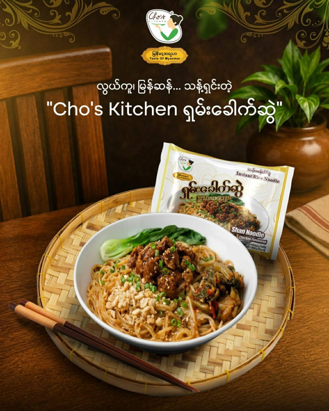 Cho's Kitchen ရှမ်းခေါက်ဆွဲ