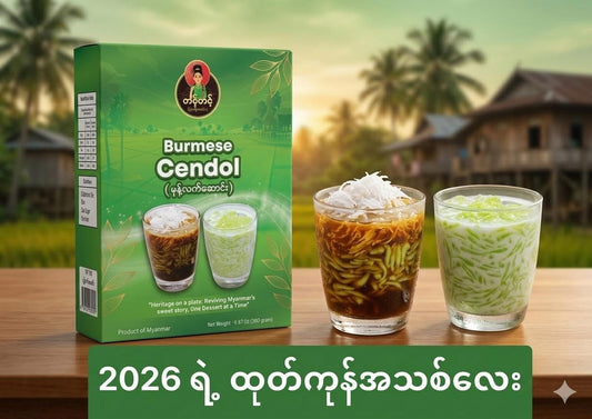 တင့်တင့် မုန့်လက်ဆောင်း