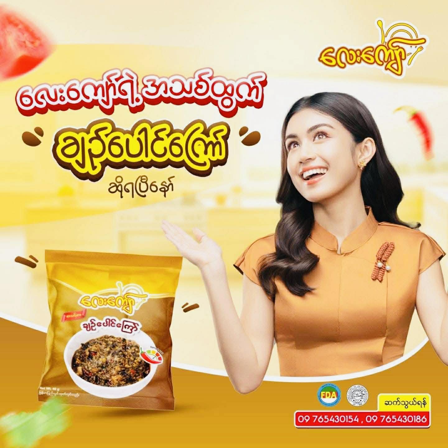 လေးကျော် ချဥ်ပေါင်ကြော်