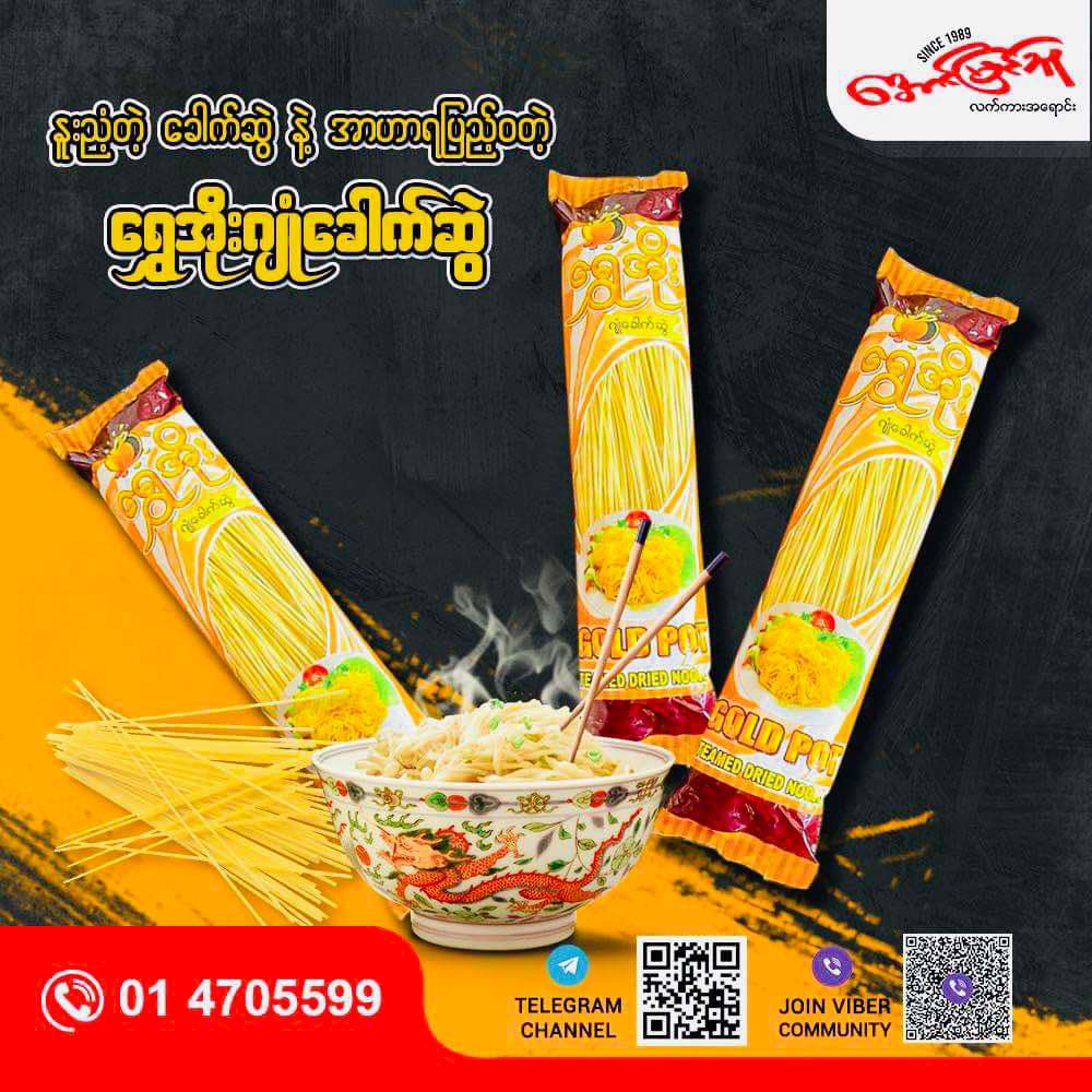 ရွှေအိုး ဂျုံခေါက်ဆွဲ