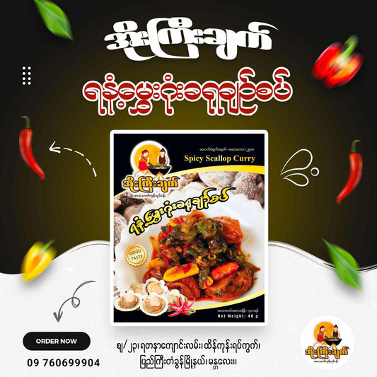 အိုးကြီးချက် ရနံ့မွှေးဂုံးခရုချဥ်စပ်