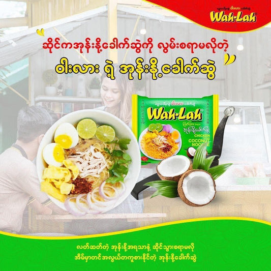 ဝါးလား အုန်းနို့ခေါက်ဆွဲ