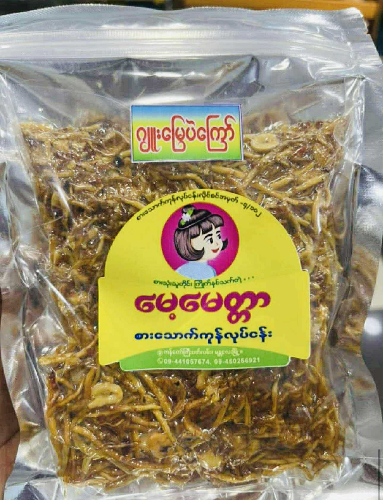 မေ့မေတ္တာ ဂျူးမြေပဲကြော်