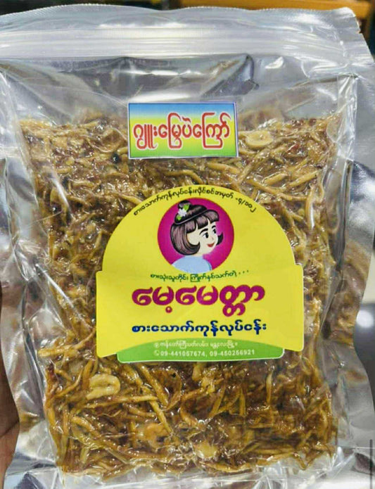 မေ့မေတ္တာ ဂျူးမြေပဲကြော်