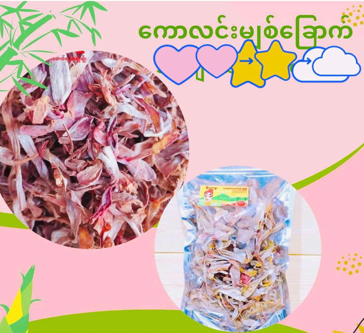 ဒို့တောရွာ ကောလင်းမျှစ်ခြောက်