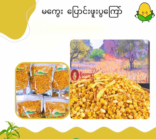 ဒို့တောရွာ မကွေးပြောင်းဖူးပွကြော်