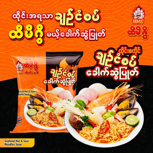 ထိမိဂွိ ထိုင်းစတိုင်ချဥ်ငံစပ် ခေါက်ဆွဲပြုတ်