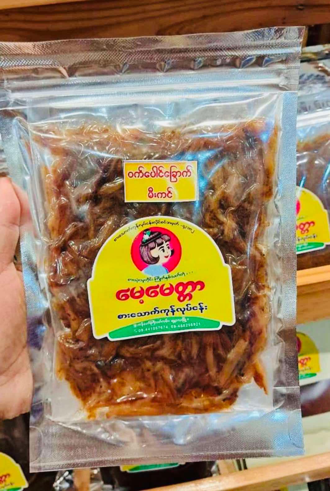 မေ့မေတ္တာ ဝက်ပေါင်ခြောက်မီးကင်ဆီစိမ်
