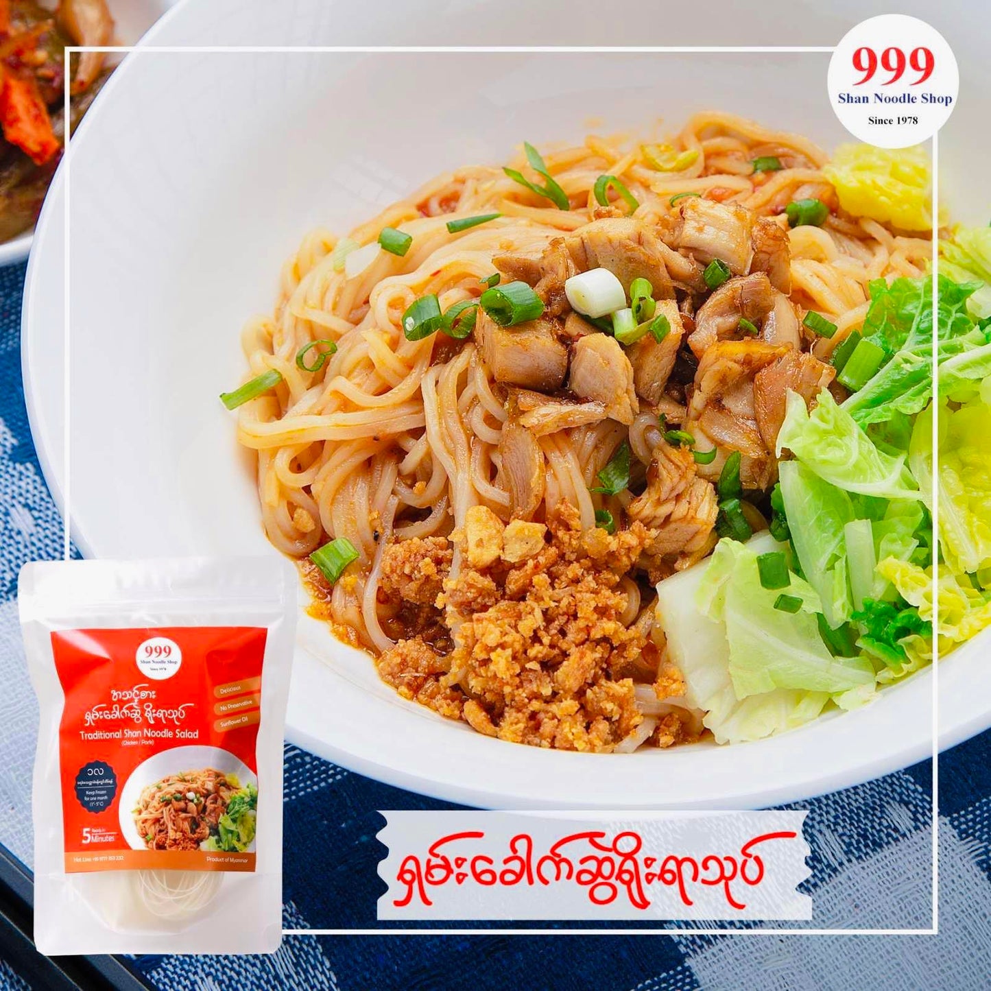 999 ရှမ်းခေါက်ဆွဲရိုးရာအသုပ် ( Shan Noodles )