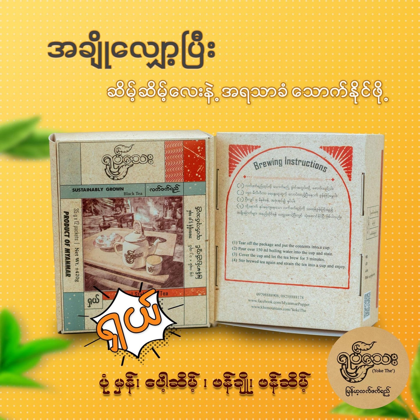 ရုပ်သေးမြန်မာလက်ဖက်ရည် ( Burmese Traditional Tea )