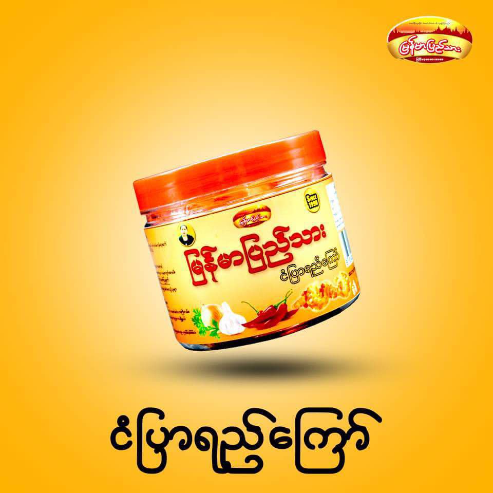 မြန်မာပြည်သား ငံပြာရည်ကြော်