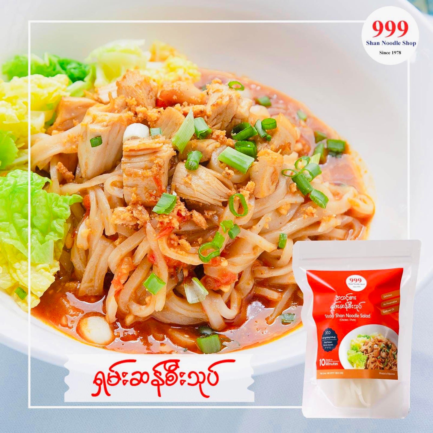 999 ရှမ်းဆန်စီးသုပ် ( Shan Sticky Rice Noodles )