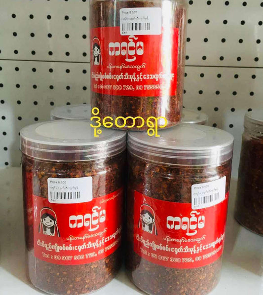 ဒို့တောရွာ- ကရင်မ ငရုတ်သီးအကျက်မှုန့်