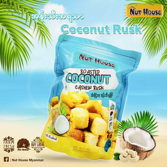 Nut House သီဟိုဠ်စေ့ အုန်းသီးမု့န်ကြွပ် ( Roasted Coconut Cashew Rusk )