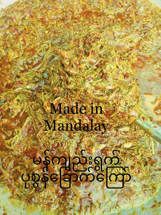 Made in Mandalay မန်ကျည်းရွက်ပုစွန်ခြောက်ကြော်