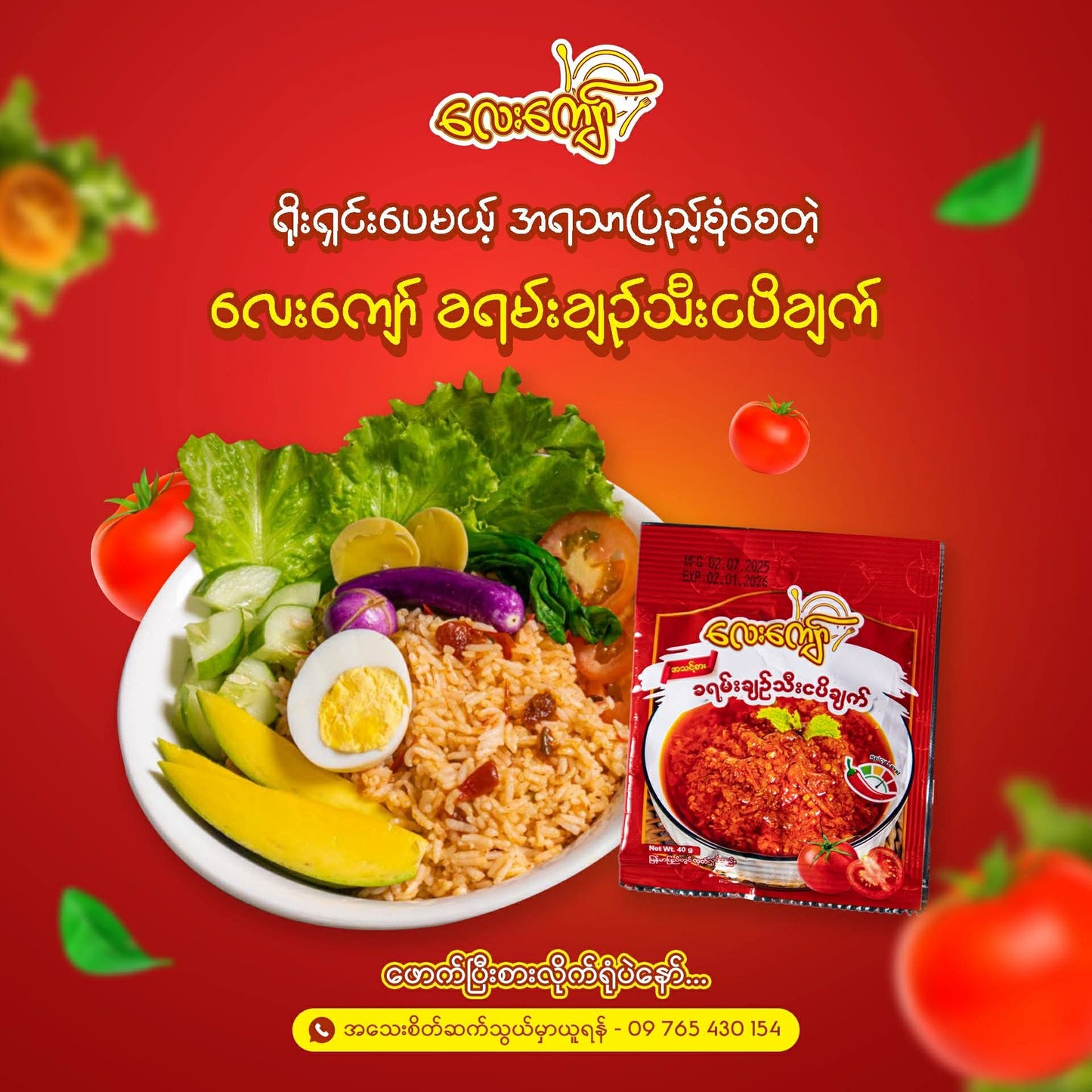 လေး‌ကျော် ခရမ်းချဥ်သီးငပိချက်