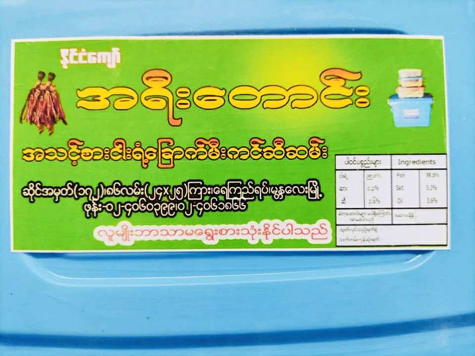 အရီးတောင်း ငါးရံ့ခြောက်မီးကင်ဆီဆမ်း