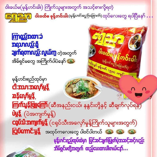 ရွှေညာ ဝါးခယ်မ မုန့်ဟင်းခါး (Instant Mote Hin Gar powder)