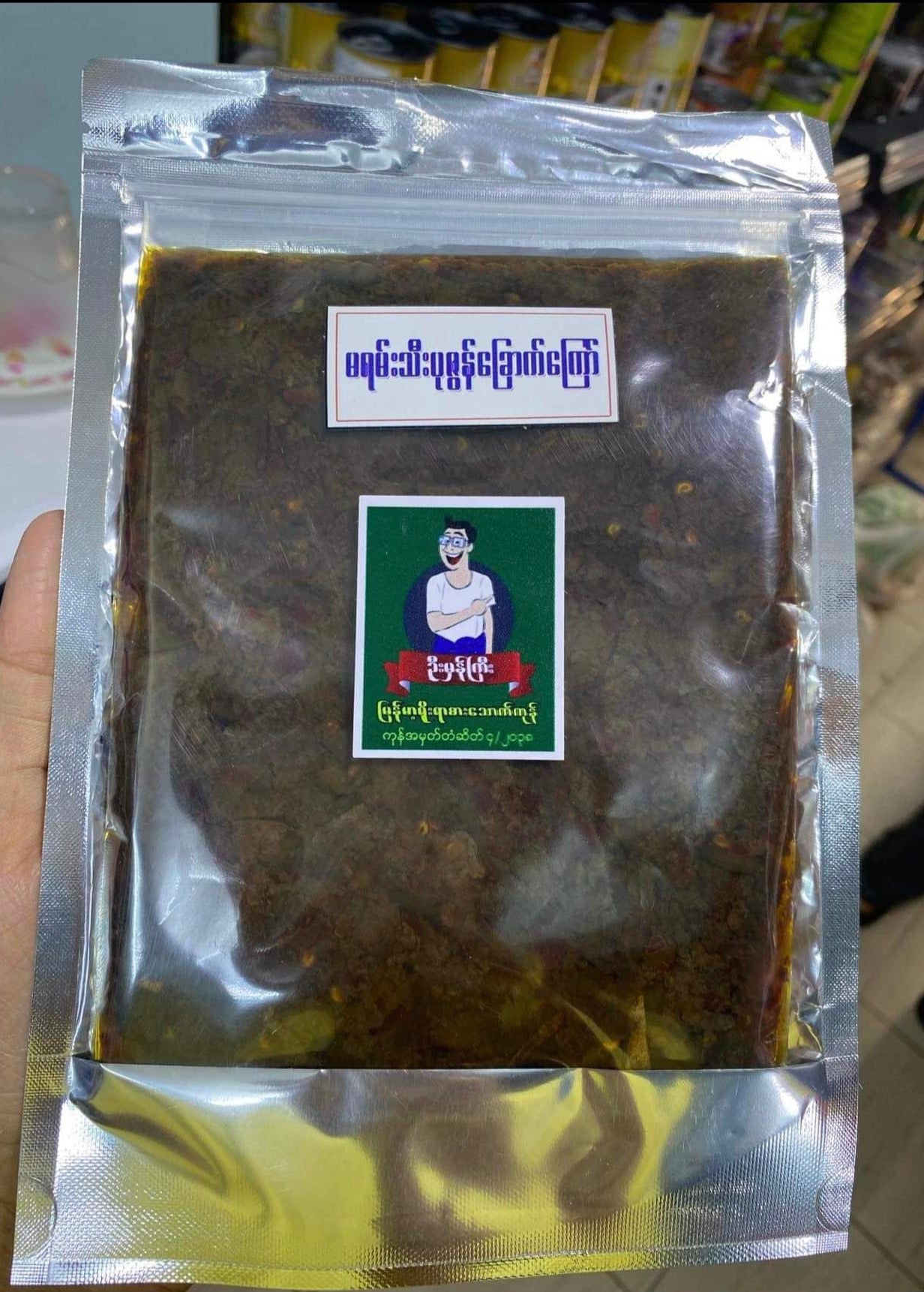ဦးမှန်ကြီး မရမ်းသီး ပုဇွန်ခြောက်ကြော်